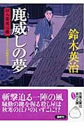 鹿威しの夢 口入屋用心棒 3 (双葉文庫)