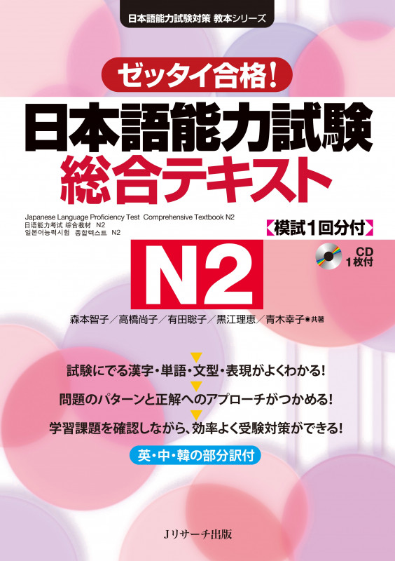 日本語能力試験 総合テキストN2 