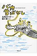 バカ昔ばなし