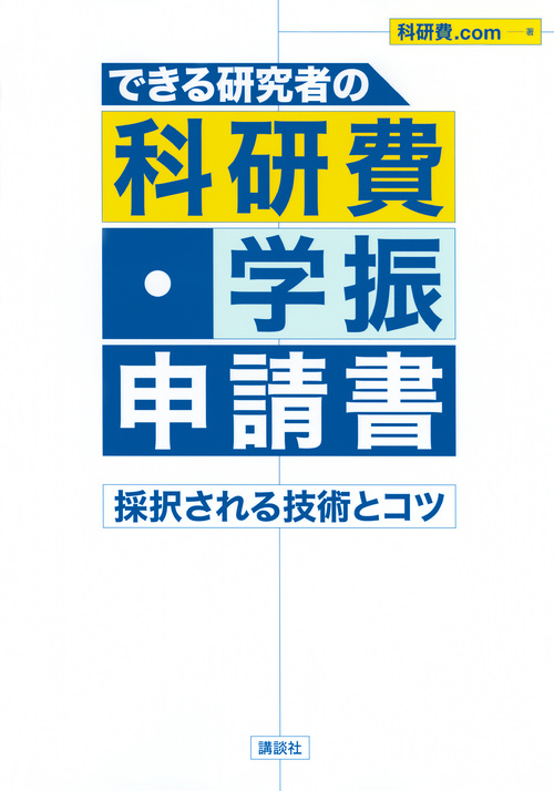 できる研究者の科研費・学振申請書 採択される技術とコツ (KS科学一般書)