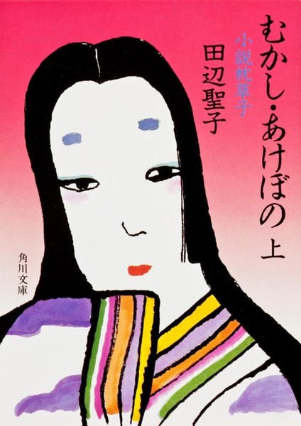 むかし・あけぼの 上  小説 枕草子 (角川文庫)