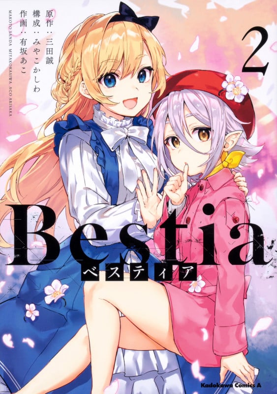 Bestia ベスティア(2) (角川コミックス・エース)