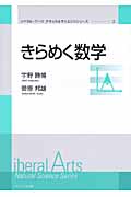 きらめく数学 (リベラル・アーツ ナチュラルサイエンスシリーズ 2)