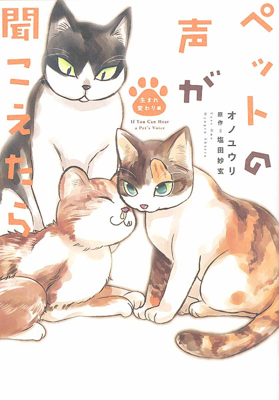 ペットの声が聞こえたら 生まれ変わり編 (Honkowaコミックス)の詳細を見る