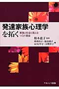 発達家族心理学を拓く 家族と社会と個人をつなぐ視座