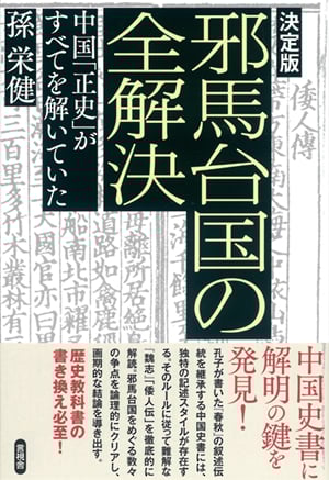 決定版 邪馬台国の全解決  中国史書がすべてを解いていた