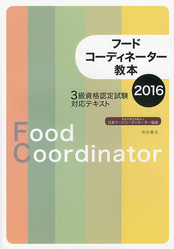 フードコーディネーター教本2016 3級資格認定試験対応テキスト