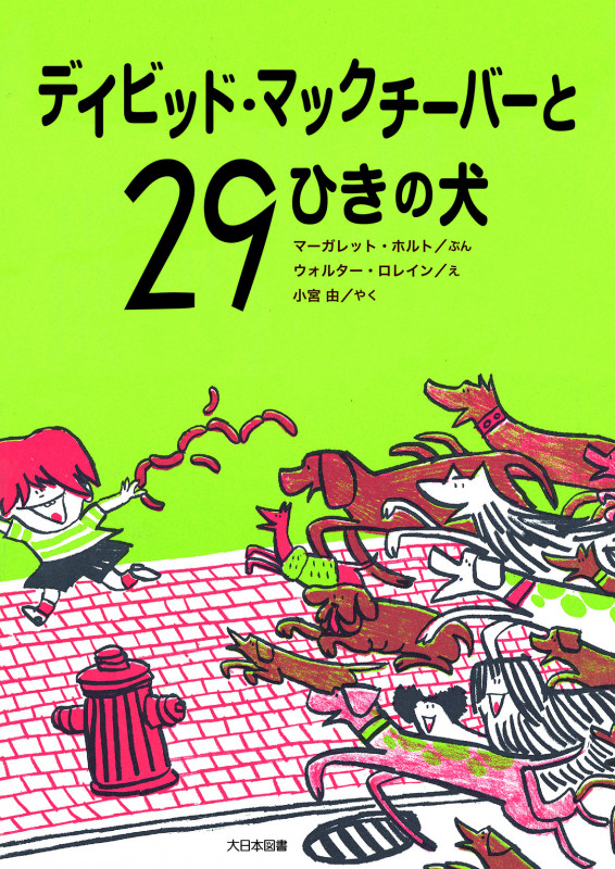 デイビッド・マックチーバーと29ひきの犬 (こころのほんばこ)の詳細を見る