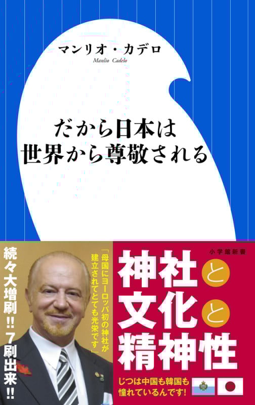 だから日本は世界から尊敬される (小学館新書)