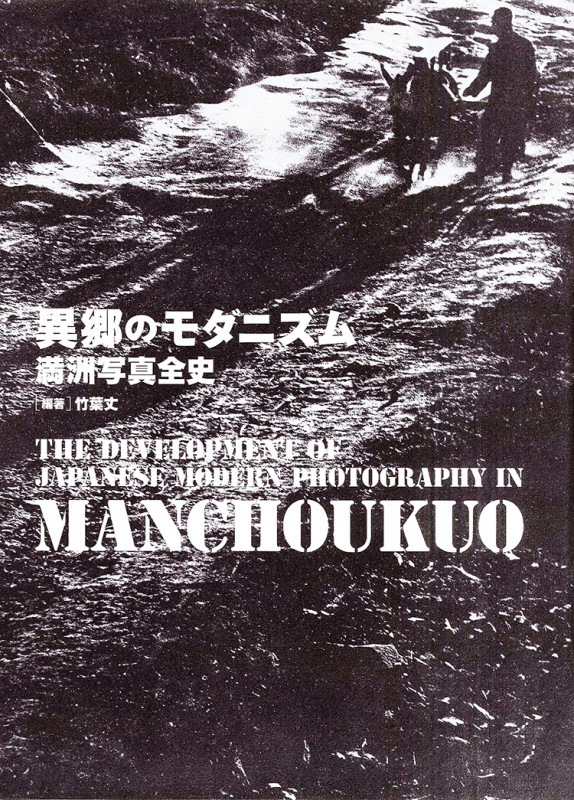異郷のモダニズム 満洲写真全史