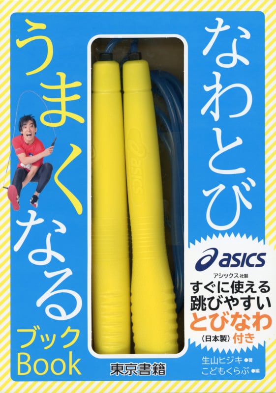 なわとびうまくなるブック