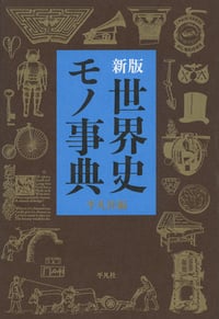世界史モノ事典 新版