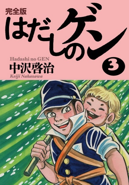 完全版はだしのゲン3 (完全版はだしのゲン)