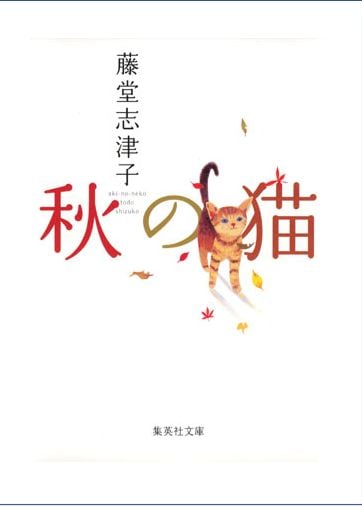 秋の猫 (集英社文庫)
