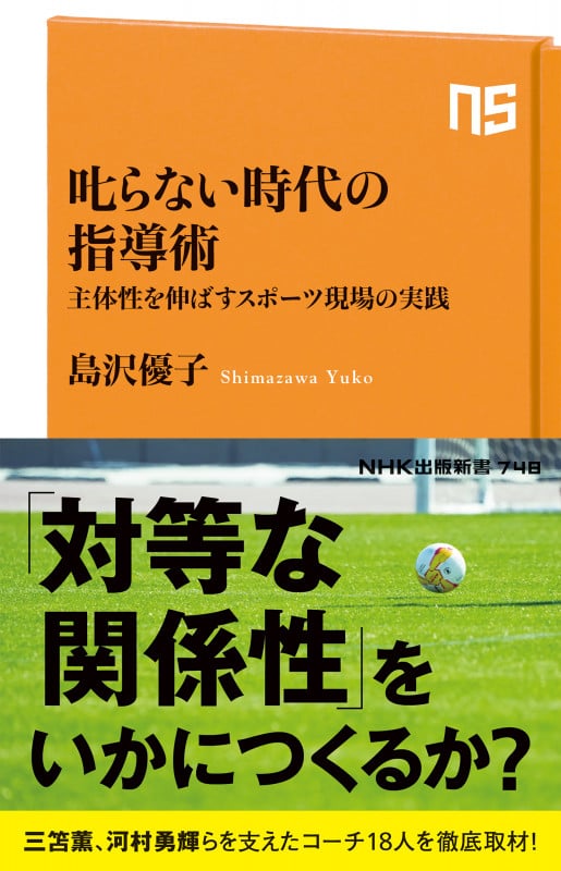 叱らない時代の指導術 主体性を伸ばすスポーツ現場の実践 (NHK出版新書 748 748)