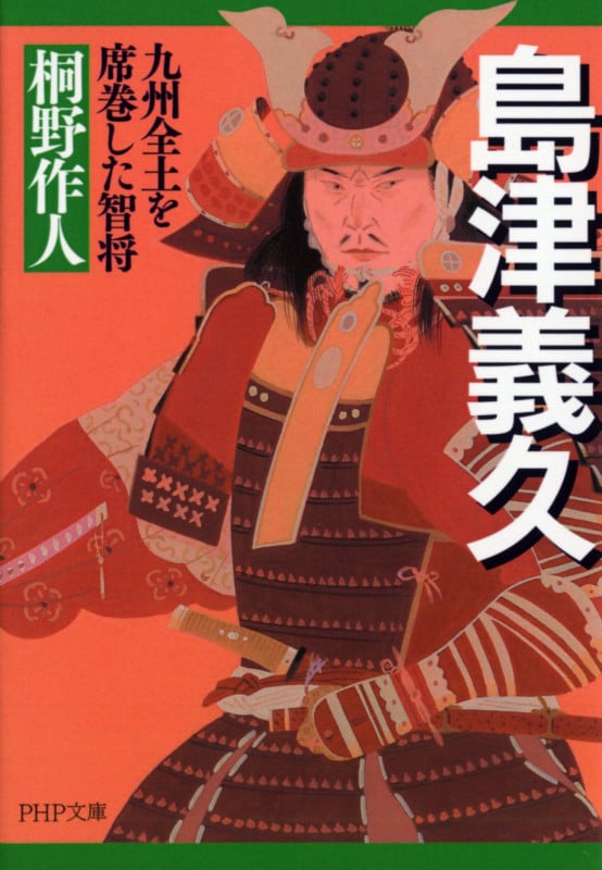 島津義久 九州全土を席巻した智将 (PHP文庫)