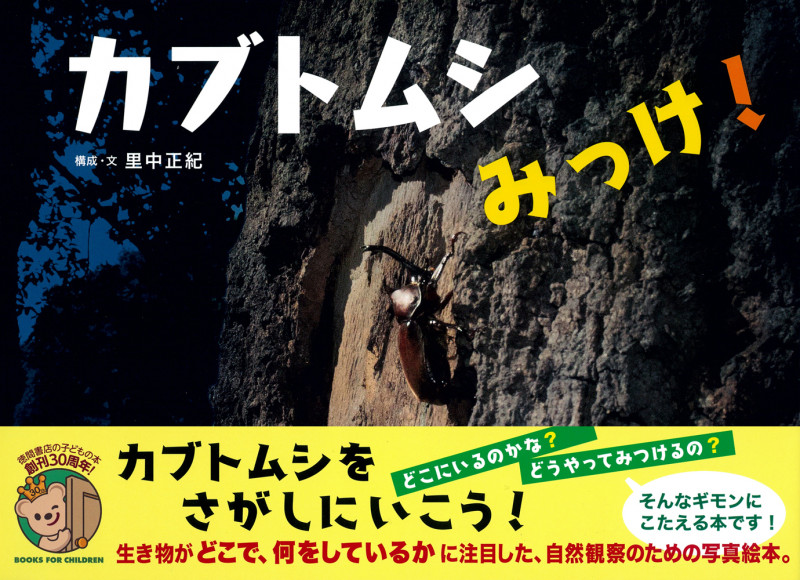 カブトムシみっけ!の詳細を見る