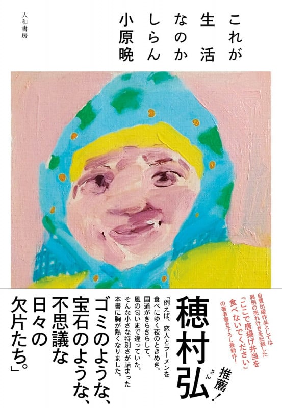 これが生活なのかしらん