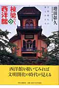 棟梁たちの西洋館 文明開化の夢とかたちの詳細を見る