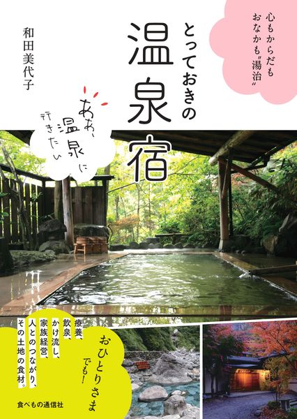 とっておきの温泉宿:心もからだもおなかも”湯治” 