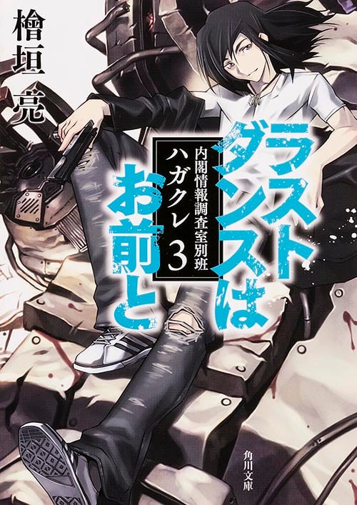 ラストダンスはお前と 内閣情報調査室別班ハガクレ 3 (角川文庫)