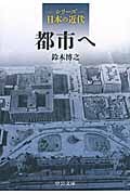 シリーズ日本の近代 都市へ (中公文庫)
