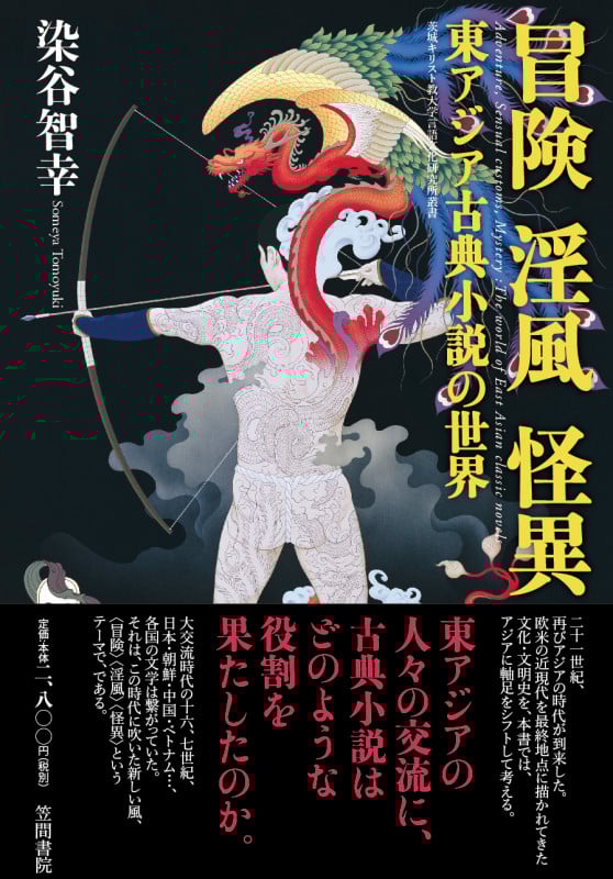 冒険・淫風・怪異 東アジア古典小説の世界