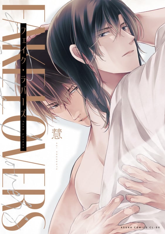 フェイク・ラバーズ (あすかコミックスCL-DX)の詳細を見る