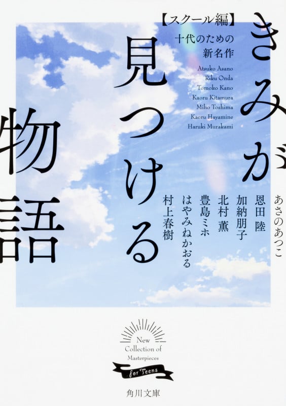 きみが見つける物語 十代のための新名作 スクール編 (角川文庫)