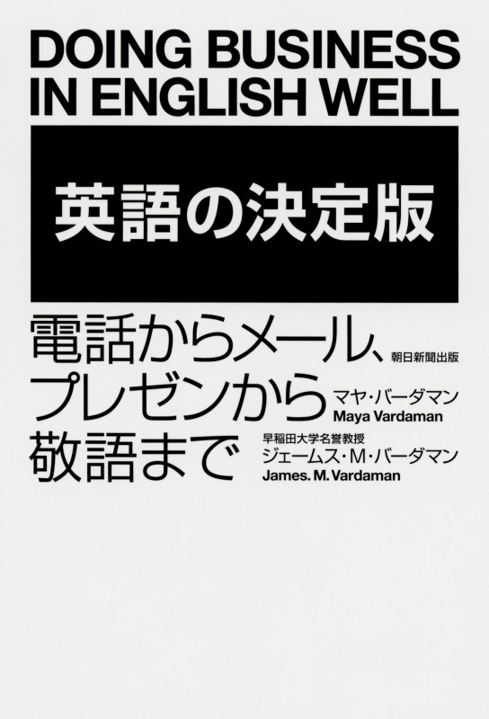 英語の決定版 電話からメール、プレゼンから敬語まで