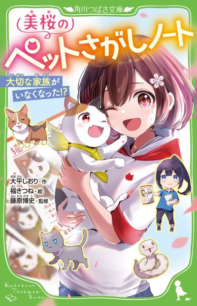 美桜のペットさがしノート 大切な家族がいなくなった!? (角川つばさ文庫)