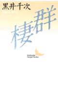 群棲 (講談社文芸文庫)