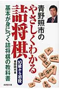 青野照市のやさしくわかる詰将棋 10級から初段 基本が身につく詰将棋の教科書