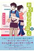 おうちでごはん 2 (バンブーコミックス)