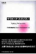 サイボーグ・フィロソフィー 『攻殻機動隊』『スカイ・クロラ』をめぐって