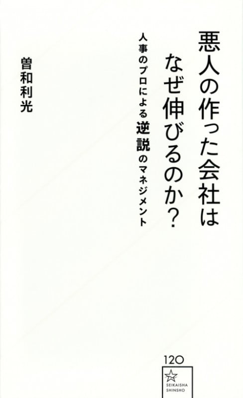 悪人の作った会社はなぜ伸びるのか? 人事のプロによる逆説のマネジメント (星海社新書)