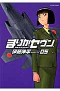 まりかセヴン (05) (アクションC)
