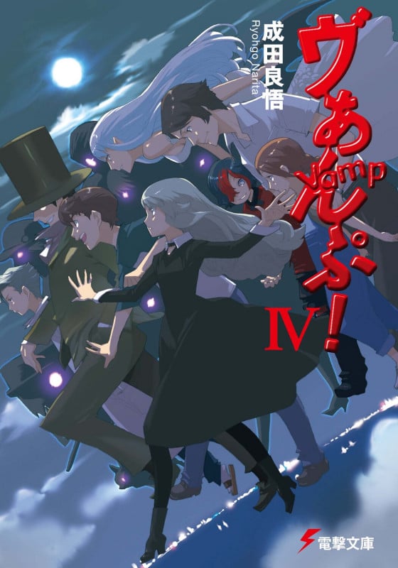 ヴぁんぷ!IV (電撃文庫)