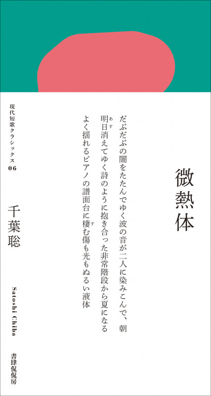 微熱体 (現代短歌クラシックス 06)