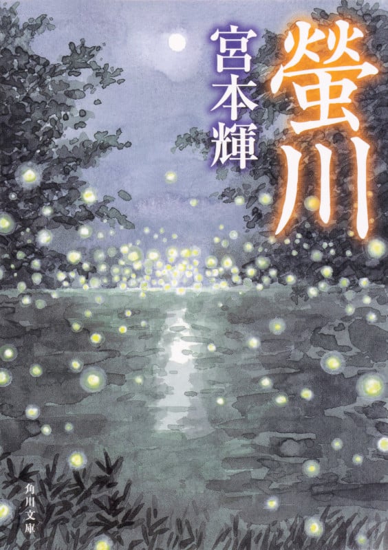 螢川 (角川文庫)の詳細を見る