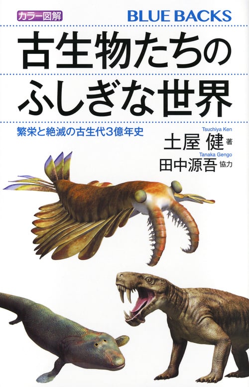 カラー図解 古生物たちのふしぎな世界 繁栄と絶滅の古生代3億年史 (ブルーバックス)
