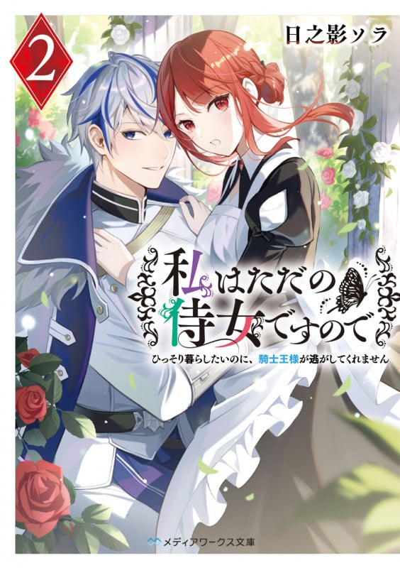 私はただの侍女ですので ひっそり暮らしたいのに、騎士王様が逃がしてくれません (2) (メディアワークス文庫)