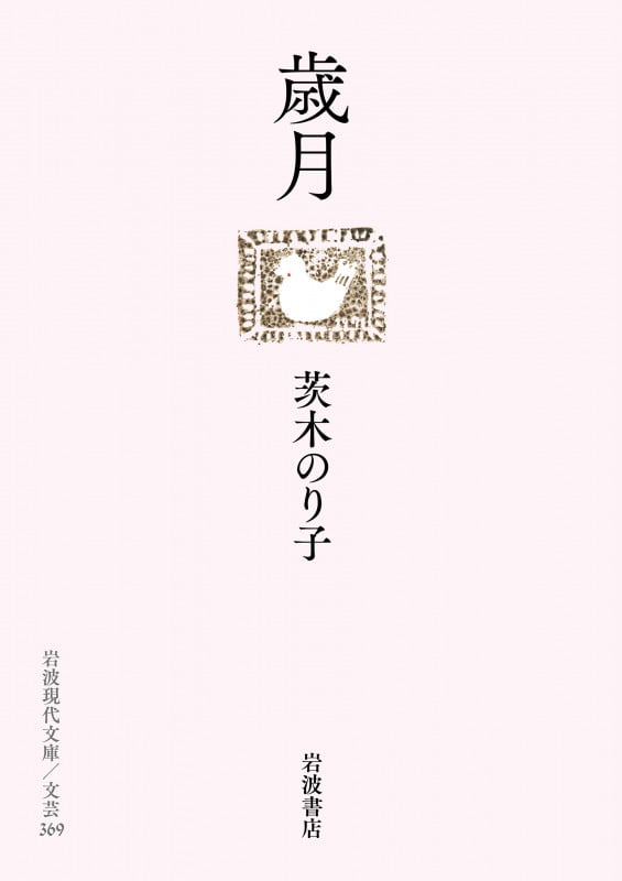 歳月 (岩波現代文庫 文芸369)