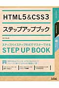 HTML5 & CSS3ステップアップブック
