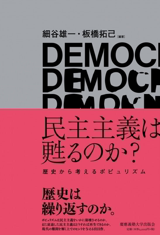民主主義は甦るのか? 歴史から考えるポピュリズム