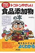 トコトンやさしい食品添加物の本 (今日からモノ知りシリーズ)