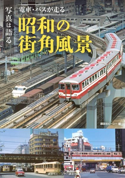 写真は語る 電車・バスが走る 昭和の街角風景