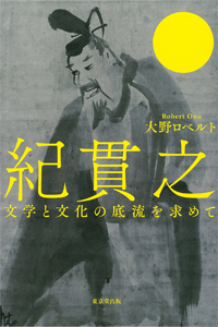 紀貫之 文学と文化の底流を求めて