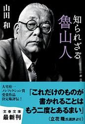 知られざる魯山人 (文春文庫)