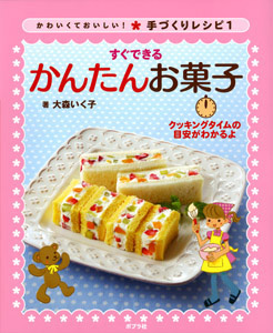 すぐできるかんたんお菓子 (かわいくておいしい!手づくりレシピ 1)